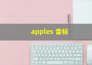 apples 音标